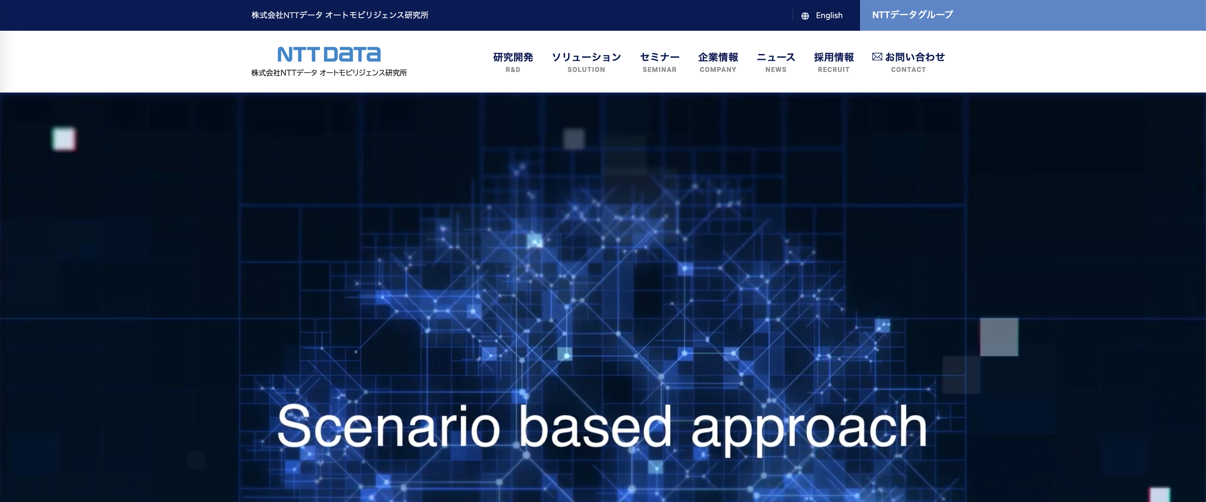 NTTデータ オートモビリジェンス研究所